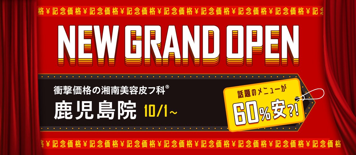 開院キャンペーン