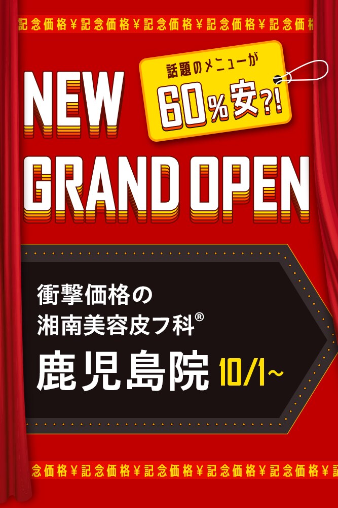 開院キャンペーン