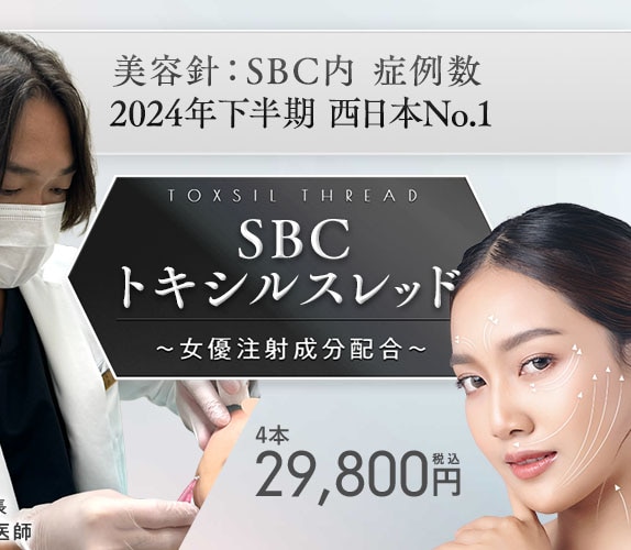 SBCトキシルスレッド～女優注射®成分配合～