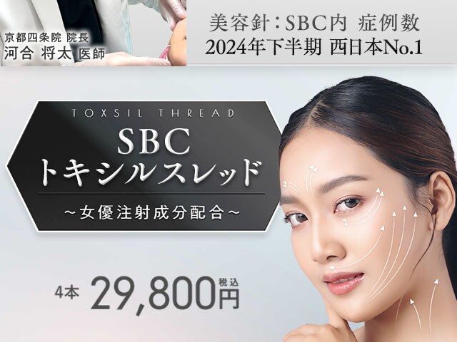 SBCトキシルスレッド～女優注射®成分配合～