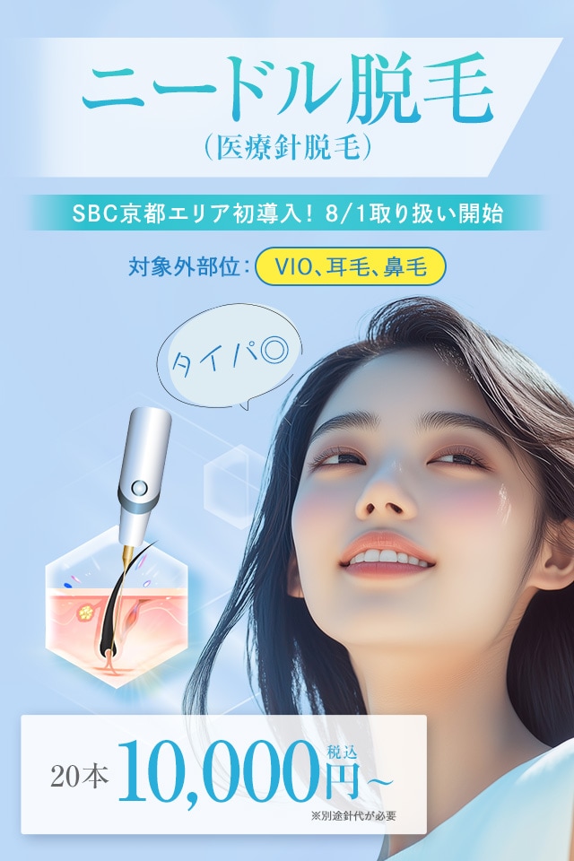 ニードル脱毛（医療針脱毛／絶縁針脱毛）
