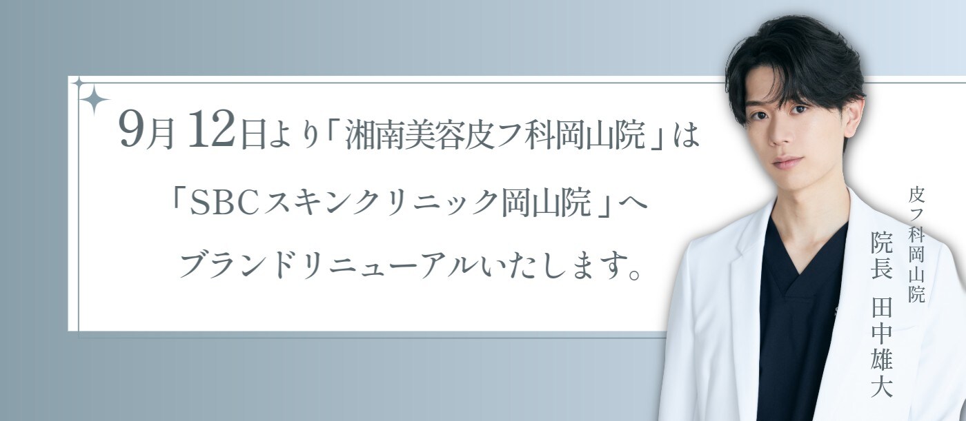 SBCスキンクリニック