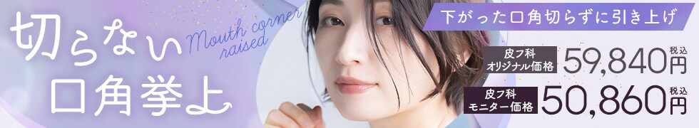 切らない口角挙上