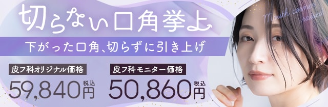 切らない口角挙上