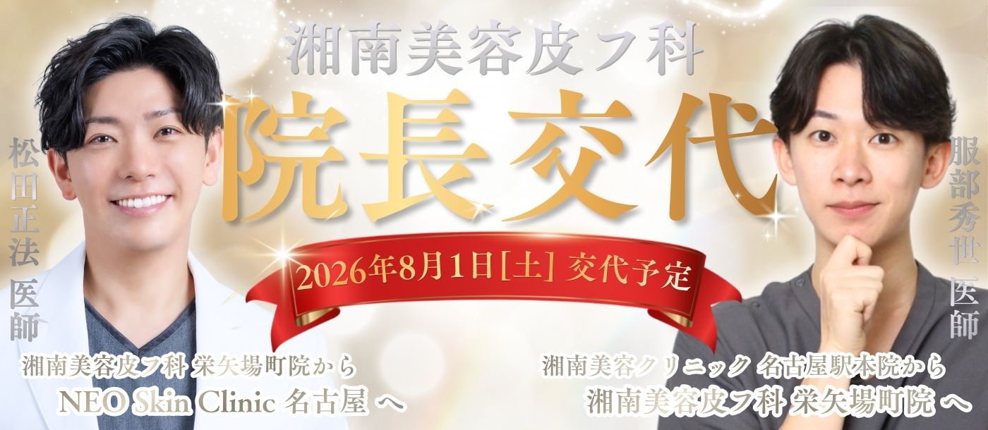 栄矢場町院院長交代