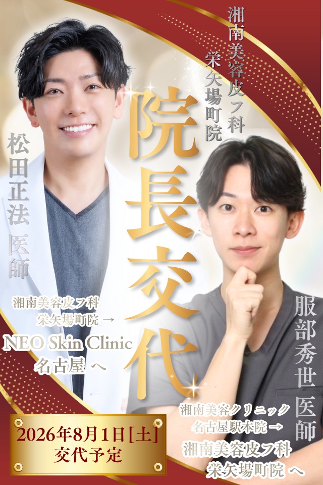 栄矢場町院院長交代