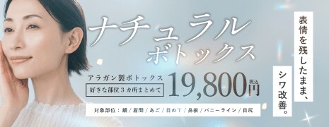 ナチュラルボトックス