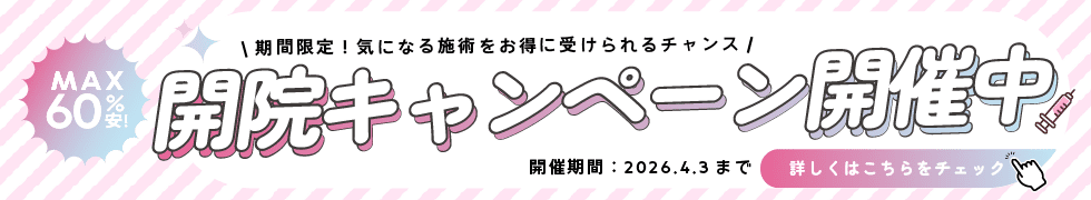 湘南美容皮フ科&reg; 開院キャンペーン