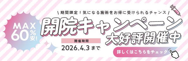 湘南美容皮フ科&reg; 開院キャンペーン