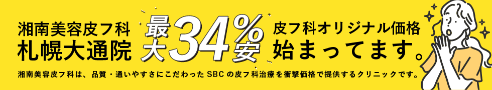 湘南美容皮フ科&reg; 特別メニュー特集