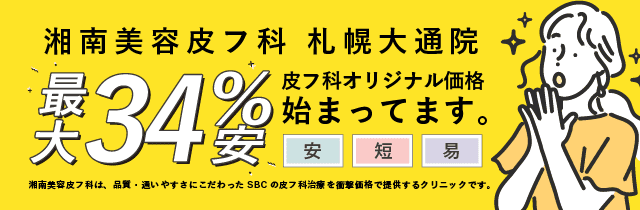 湘南美容皮フ科&reg; 特別メニュー特集