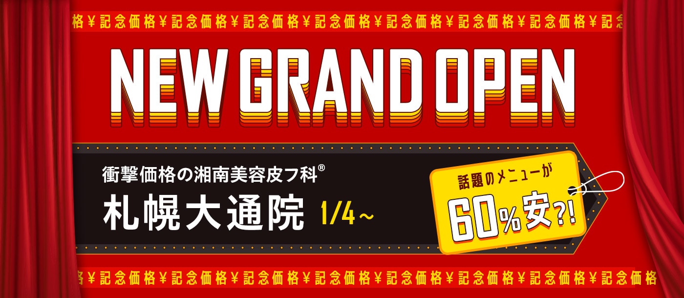 開院キャンペーン