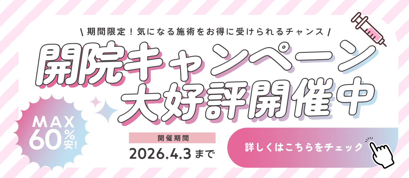 開院キャンペーン