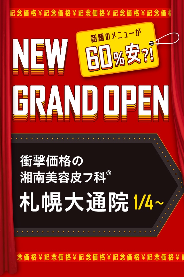 開院キャンペーン