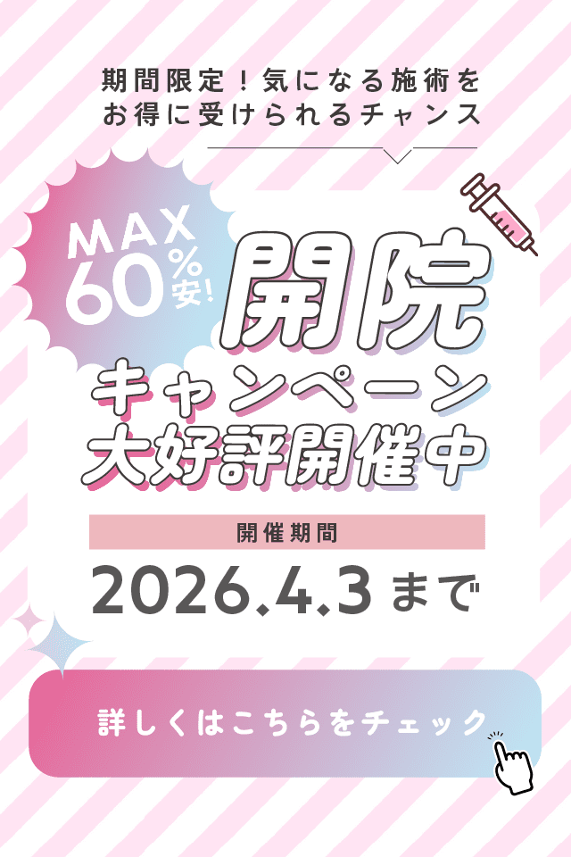 開院キャンペーン