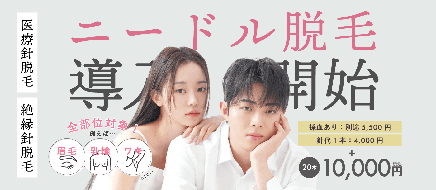 ニードル脱毛