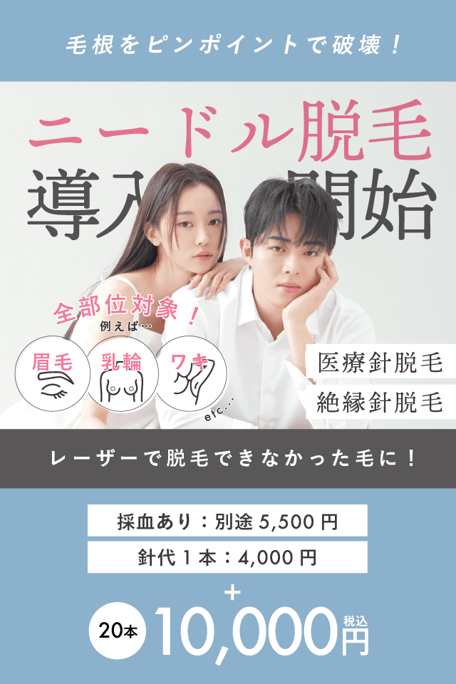 ニードル脱毛