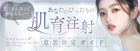 肌育注射（スキンブースター）ガイド