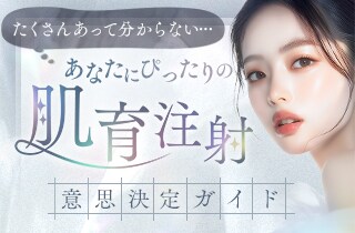 肌育注射(スキンブースター)ガイド