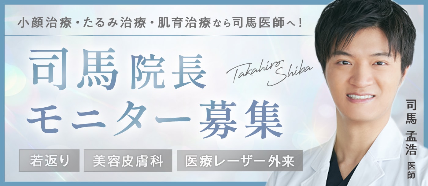 司馬院長モニター募集