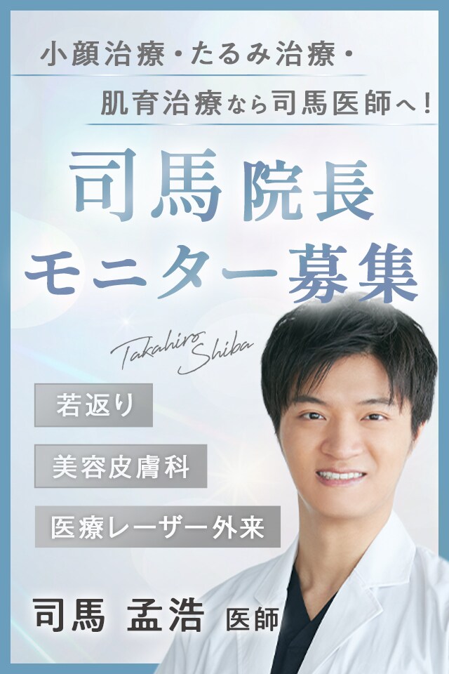 司馬院長モニター募集