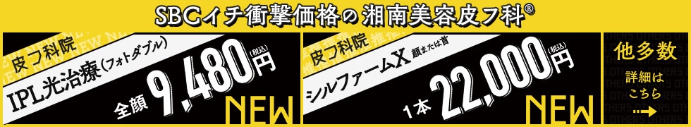 湘南美容皮フ科&reg;特別メニュー特集