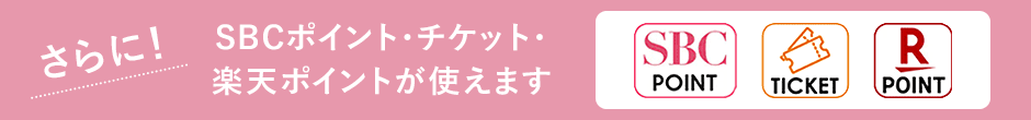 SBCポイント・チケット・楽天ポイントが使えます