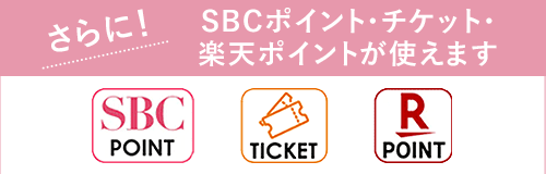 SBCポイント・チケット・楽天ポイントが使えます
