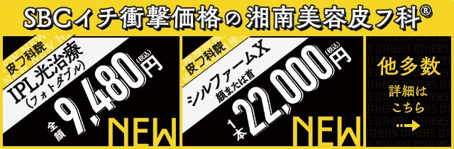 湘南美容皮フ科&reg;特別メニュー特集