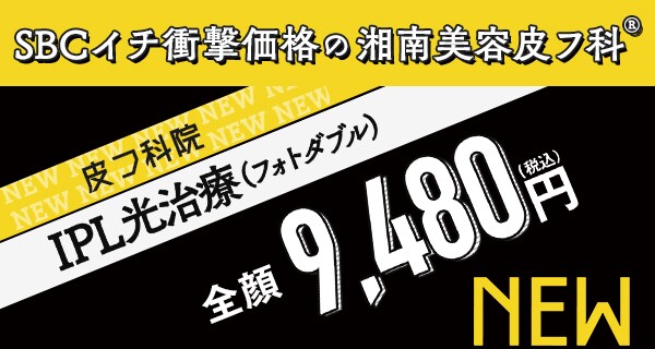 湘南美容皮フ科&reg; 特別メニュー特集