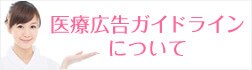 医療広告ガイドラインについて