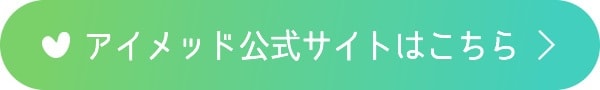 アイメッド公式サイトはこちら