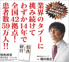 「情熱経営」相川佳之著