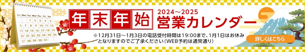 年末年始カレンダー