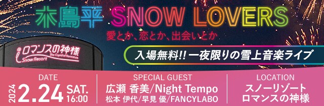 雪上音楽ライブ「木島平 SNOW LOVERS」バナー