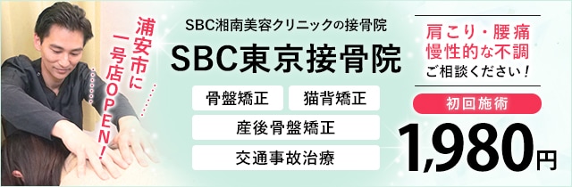 SBC東京接骨院