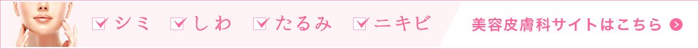 美容皮膚科サイトはこちら