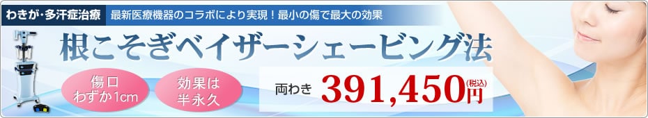 根こそぎベイザーシェービング法