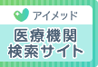 医療機関検索サイト「アイメッド」