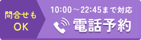 電話予約