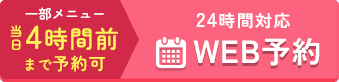 WEB予約はこちら