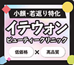 イテウォンビューティークリニック新大久保院