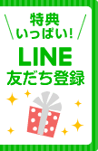 特典いっぱい！LINE友だち登録