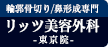 リッツ美容外科 東京院