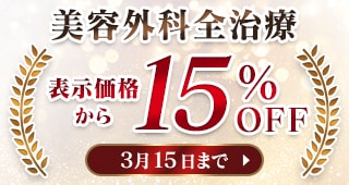 美容外科全治療最大15%OFF