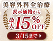 美容外科全治療最大15%OFF
