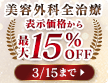 美容外科全治療15%OFF