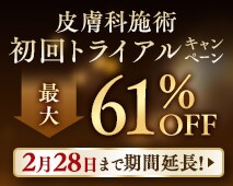 皮膚科人気治療 初回トライアル価格