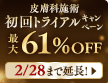 皮膚科人気治療 初回トライアル価格