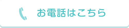 お電話はこちら